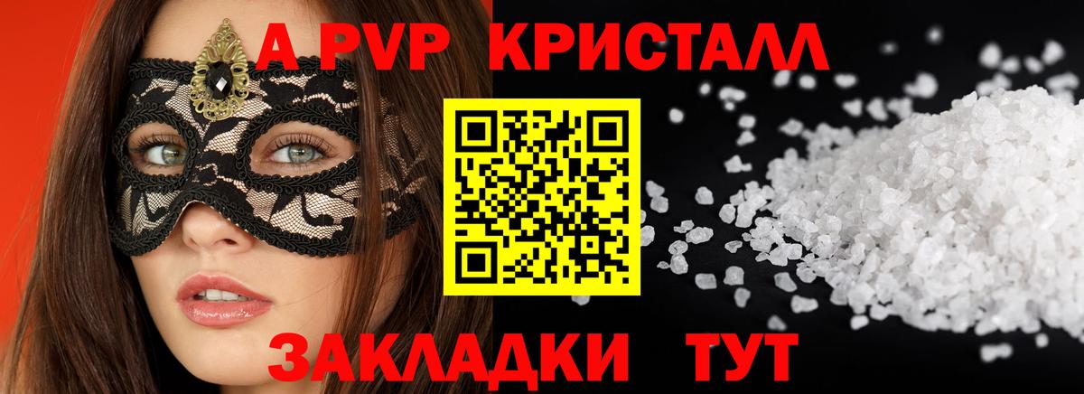 A PVP VHQ  A PVP Crystall  APVP  Мыски  Вход с VPN 