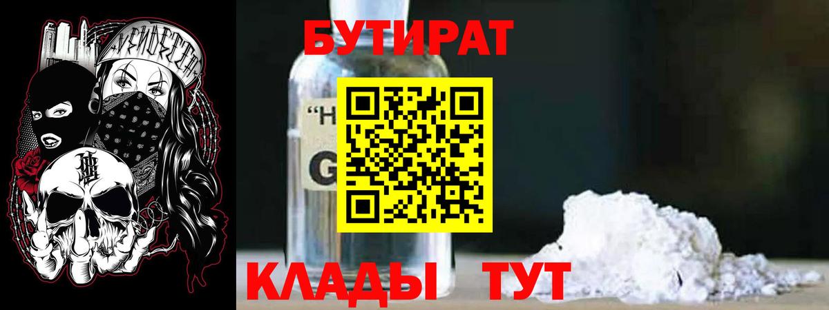 Бутират жидкий экстази Мыски